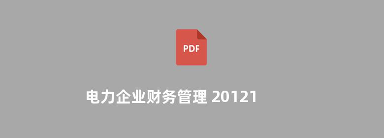 电力企业财务管理 20121